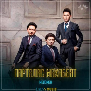 Песня Меломен тобы – Парталас махаббат