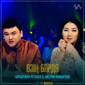 Песня Bauyrzhan Retbayev & Aigerim Mamyrova – Өзің барда
