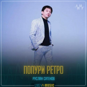Песня Руслан Сатенов – Попури ретро