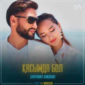 Песня Салтанат Бақаева – Қасымда бол
