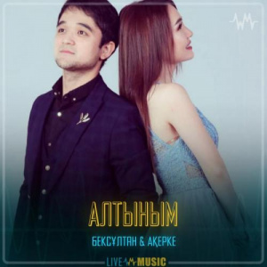 Песня Бексұлтан Әлімбек & Ақерке Құрбан – Алтыным