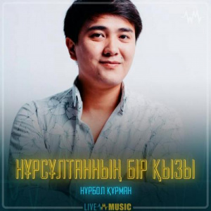 Песня Нұрбол Құрман – Нұрсұлтанның бір қызы