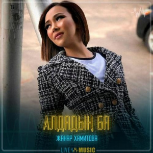 Песня Жанар Хамитова – Алдадың ба