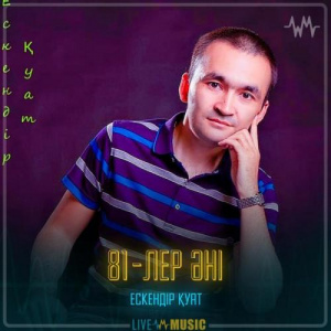 Песня Ескендір Қуат – 81-лер әні