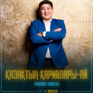 Песня Ерболат Төлеген – Қазақтың қариялары-ай