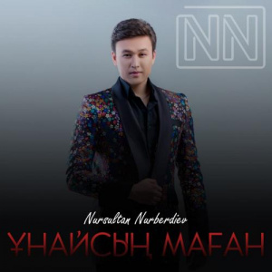 Песня Нұрсұлтан Нұрбердиев – Ұнайсың маған