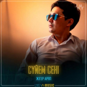 Песня Жігер Арап – Сүйем сені