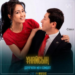 Песня Дәуіржан мен Кәмшат – Ұнайсың