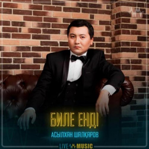 Песня Асылхан Шалқаров – Биле енді