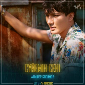Песня Алишер Каримов – Сүйемін сені