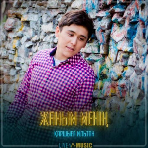 Песня Қаршыға Ильтан – Жаным менің