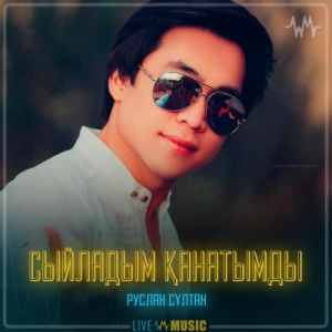 Песня Руслан Сұлтан – Сыйладым қанатымды
