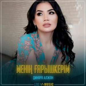 Песня Dinara Alzhan – Менің ғарышкерім