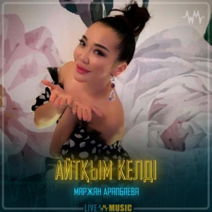 Песня Маржан Арапбаева – Айтқым келді
