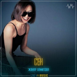 Песня Жанар Хамитова – Сен