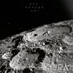 Песня Kinrai – Нас больше нет