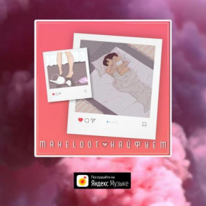 Песня Makeloot – Кайфуем