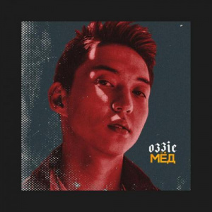 Песня Ozzie – Мёд