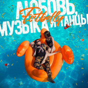 Песня FatBelly – Летнее платье