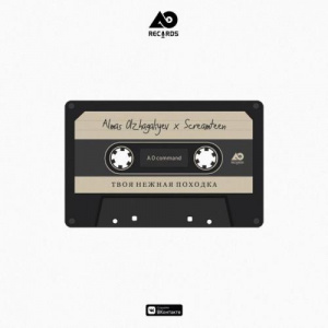 Песня Screamteen & ALMAS OLZHAGALIYEV(AO COMMAND) – Твоя нежная походка