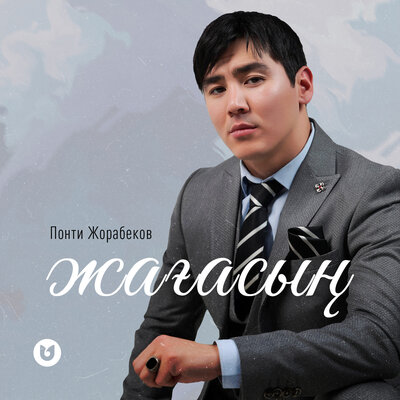 Песня Понти Жорабеков – Жағасың
