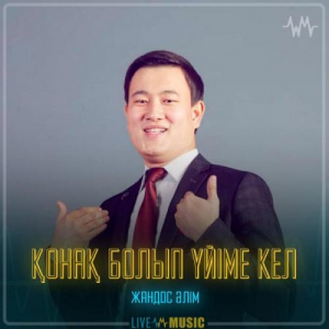 Песня Жандос Әлім – Қонақ болып үйіме кел