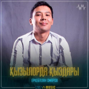 Песня Еркебұлан Омаров – Қызылорда қыздары
