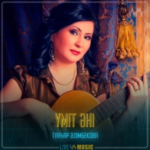 Песня Гауһар Әлімбекова – Үміт әні