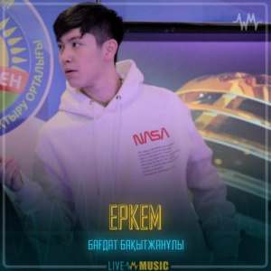 Песня Бағдат Бақытжанұлы – Еркем