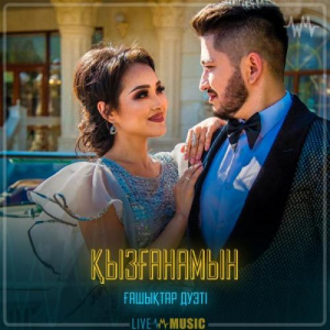 Песня Ғашықтар дуэті – Қызғанамын