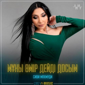 Песня Сиви Маxмуди – Мұны өмір дейді досым