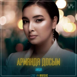 Песня Аиша – Арманда досым