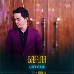 Песня Адлет Асанов – Бағала