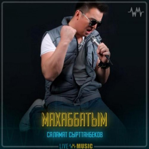 Песня Саламат Сырттанбеков – Махаббатым