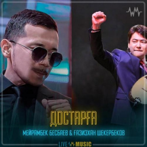 Песня Мейрамбек Бесбаев & Gazizkhan Shekerbekov – Достарға