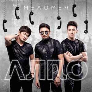 Песня Меломен тобы – Алло