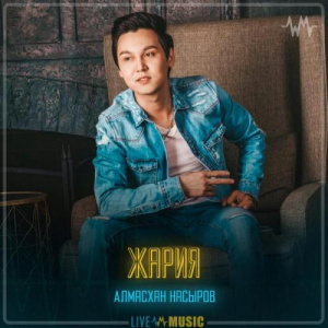 Песня Алмасхан Насыров – Жария