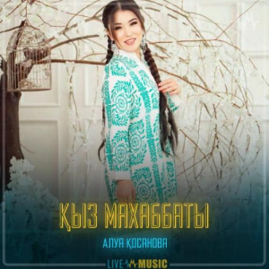 Песня Алуа Қосанова – Қыз махаббаты