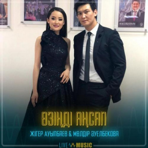Песня Жігер Ауыпбаев & Мөлдір Әуелбекова – Өзіңді аңсап