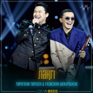 Песня Төреғали Төреәлі & Gazizkhan Shekerbekov – Ләңгі