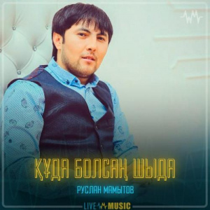 Песня Руслан Мамытов – Құда болсаң шыда