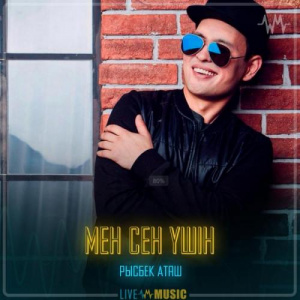 Песня Рысбек Аташ – Мен сен үшін