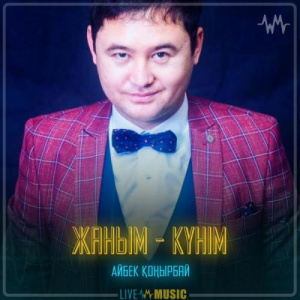 Песня Айбек Қоңырбай – Жаным