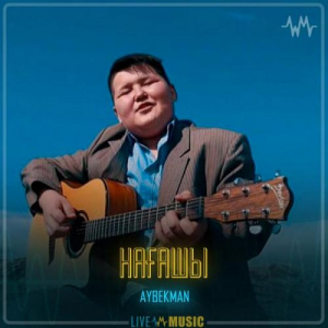 Песня Aybekman – Нағашы
