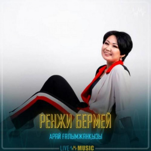 Песня Арай Ғалымжанқызы – Ренжи бермей