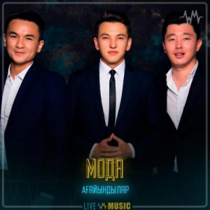 Песня Ағайындылар тобы – Мода