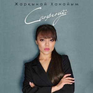 Песня Жарқынай Ханайым – Соңында