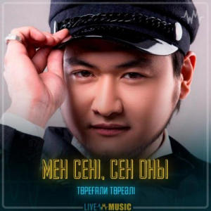 Песня Төреғали Төреәлі – Мен сені, сен оны