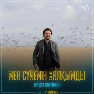 Песня Сүндет Байғожин – Мен сүйемін халқымды