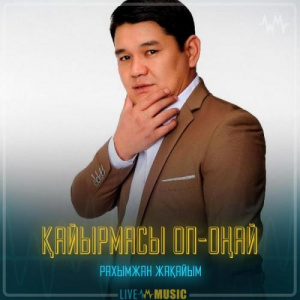 Песня Рахымжан Жақайым – Қайырмасы оп-оңай